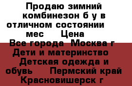 Продаю зимний комбинезон б/у в отличном состоянии 62-68( 2-6мес)  › Цена ­ 1 500 - Все города, Москва г. Дети и материнство » Детская одежда и обувь   . Пермский край,Красновишерск г.